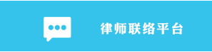 律師聯(lián)絡(luò)平臺(tái)
